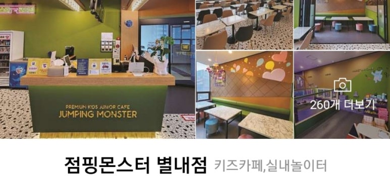 점핑몬스터 별내점 이미지