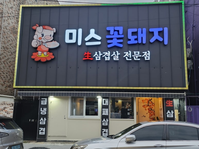 미스대패삼겹 이미지