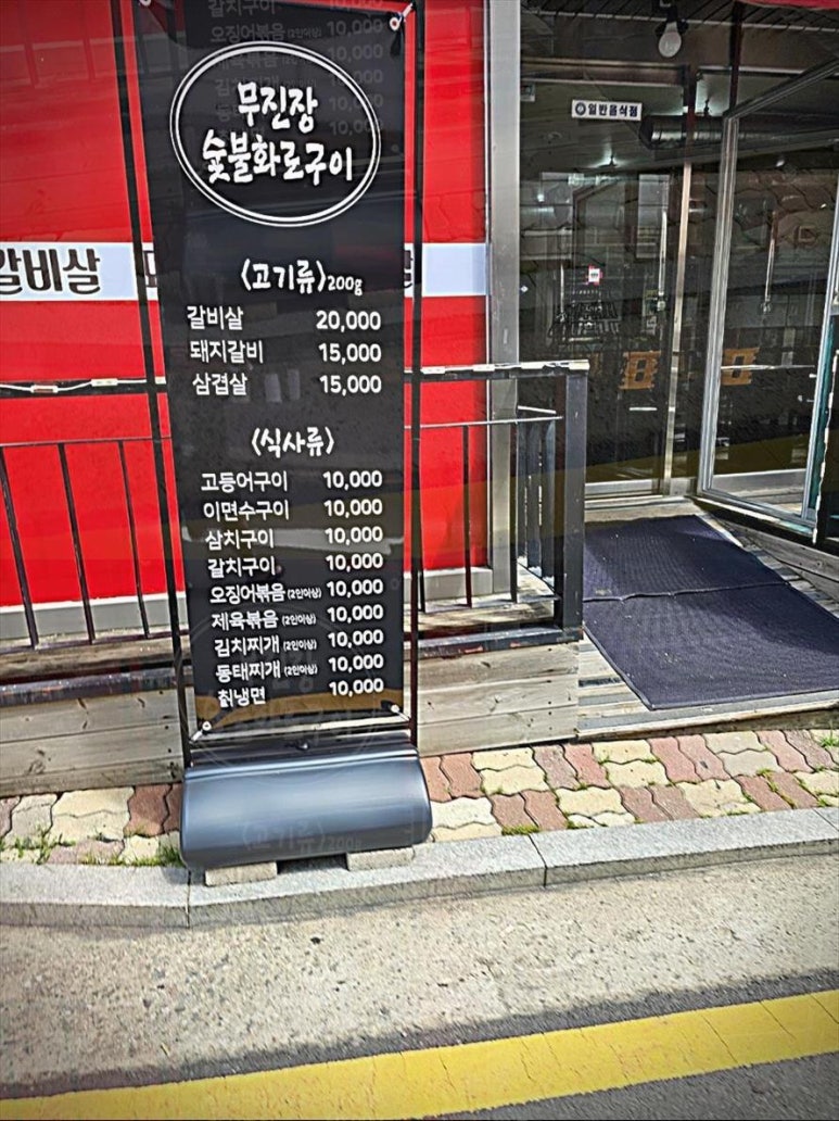 무진장숯불화로구이 이미지