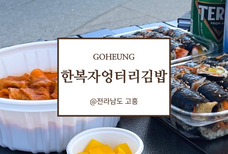 한복자엉터리김밥 이미지