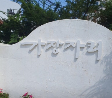 태안수영장가족펜션가장자리 이미지