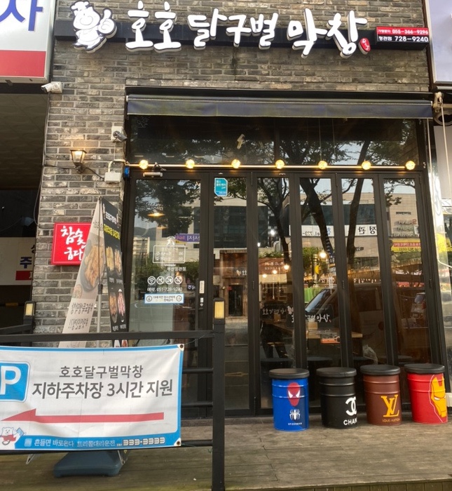 호호달구벌막창 이미지