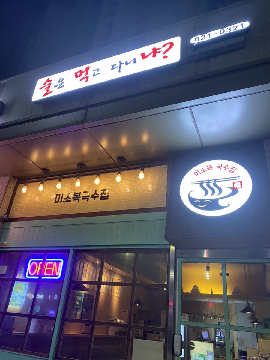 미소복국수집 이미지