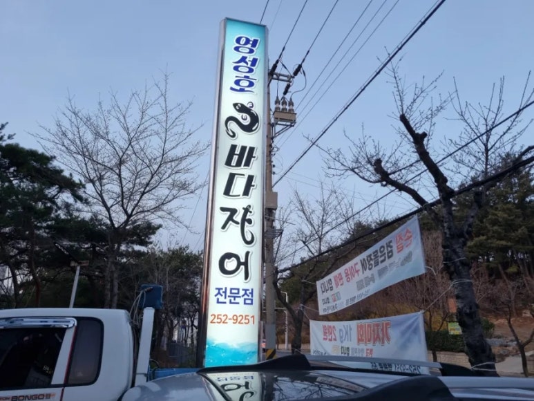 영성호바다장어전문점 이미지