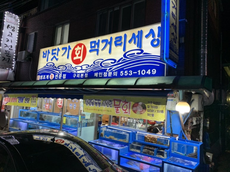 바닷가회먹거리세상 이미지