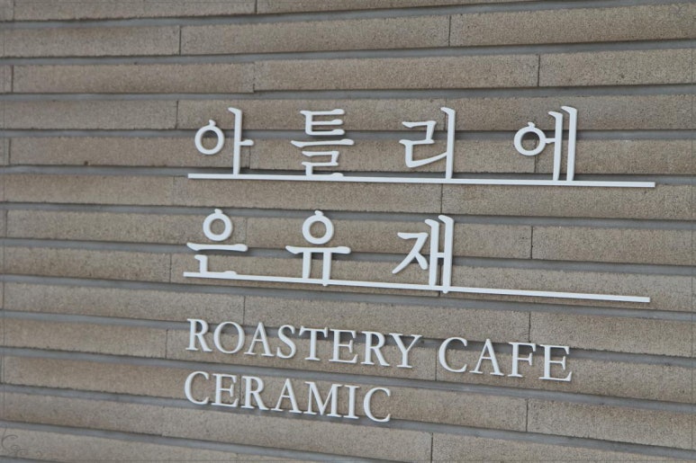 은유재 이미지