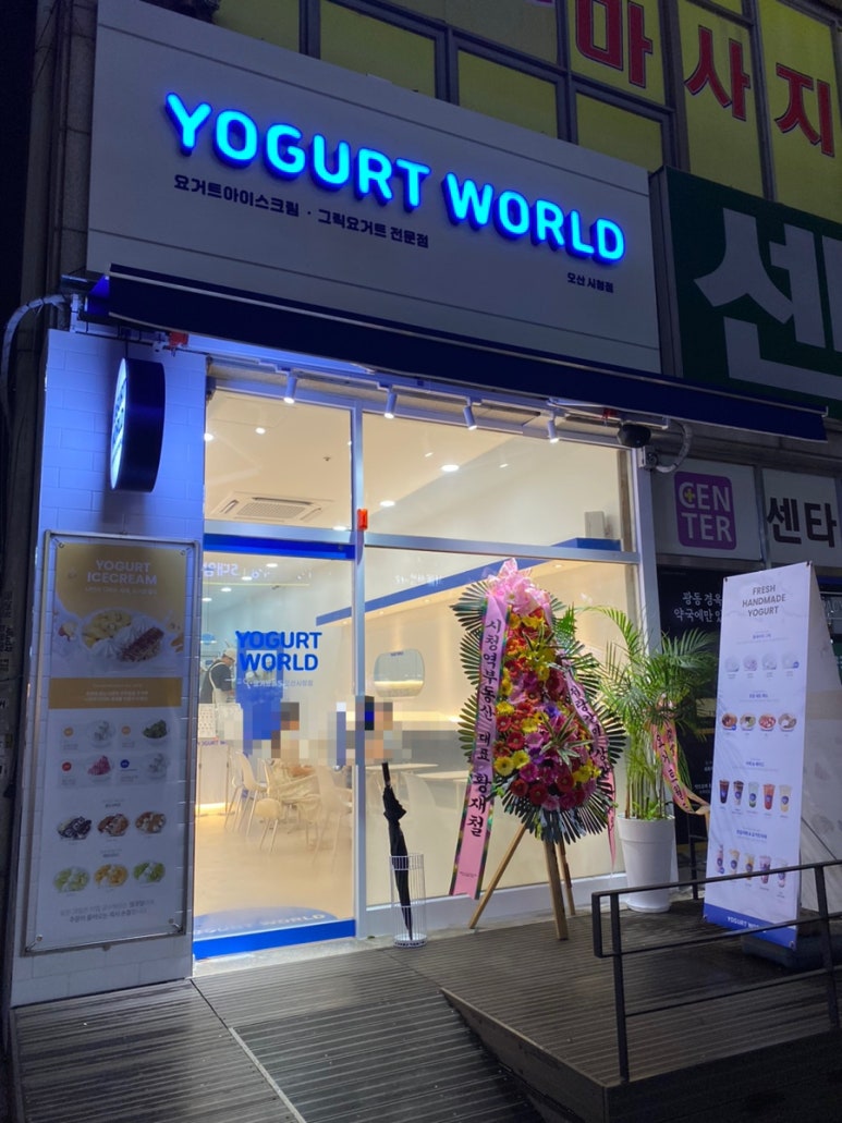 요거트월드오산 이미지