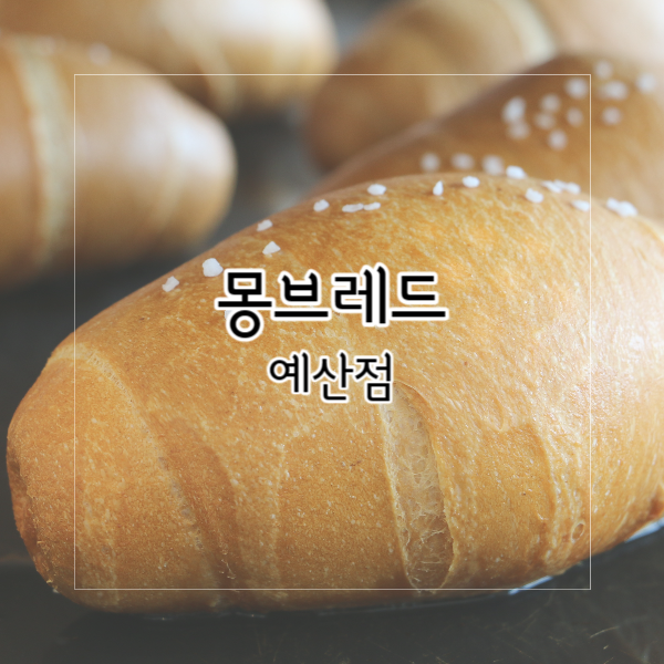 몽브레드 이미지