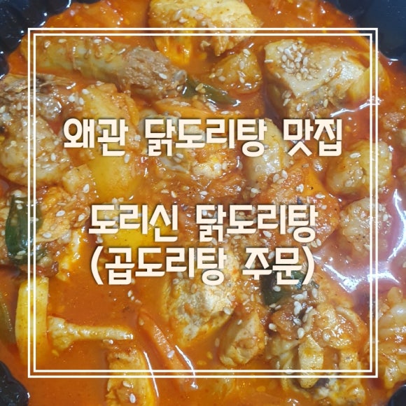 도리신 닭도리탕 이미지