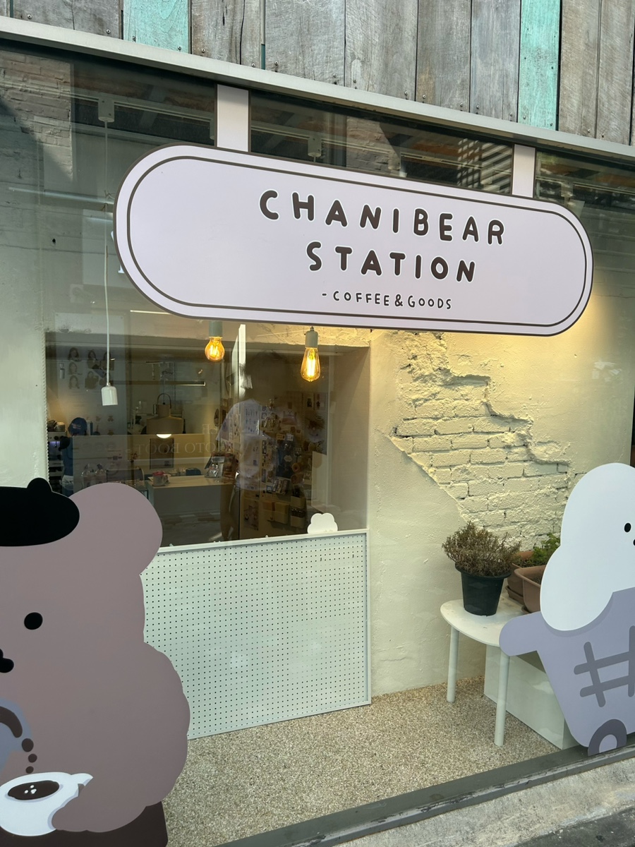 차니베어 스테이션(Chanibear Station) 이미지