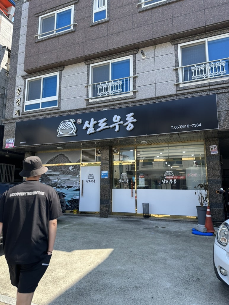 삼도우동 이미지