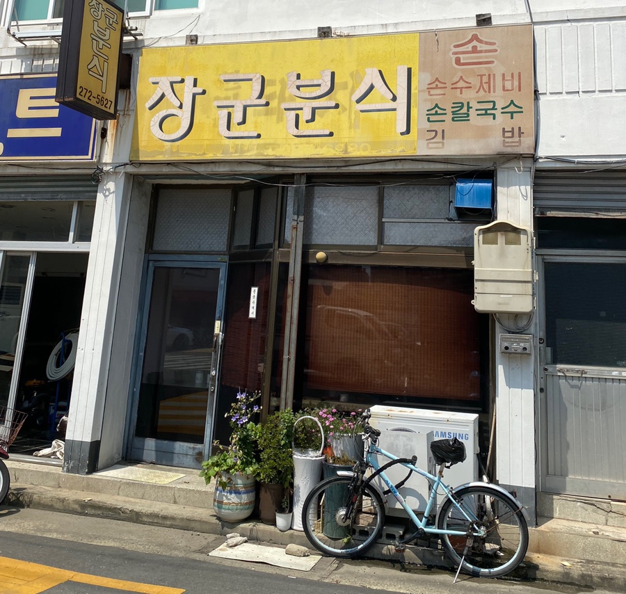 장군분식 이미지