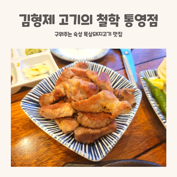 김형제고기의철학통영점 이미지
