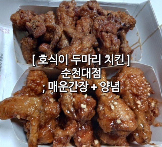 호식이두마리치킨순천대점 이미지