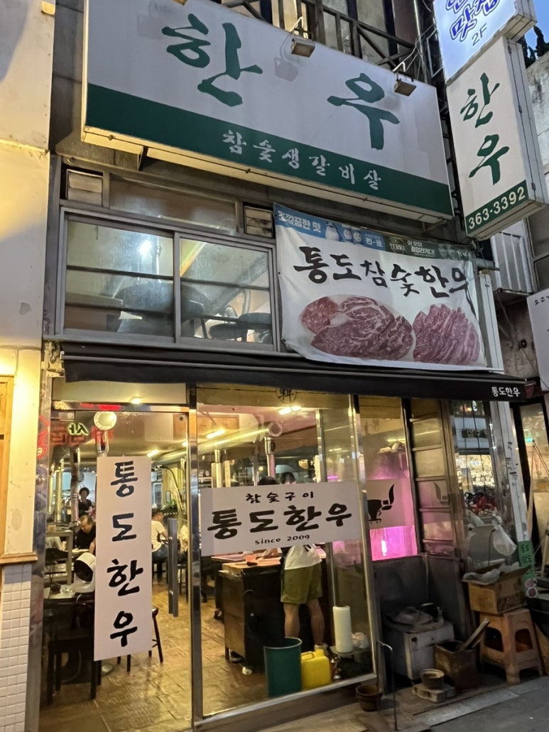 통도참숯한우 이미지