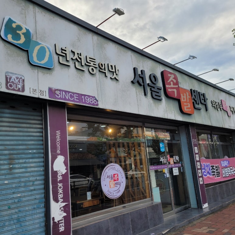 서울족발센타 이미지