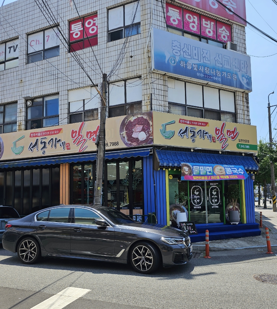 서동가네밀면 이미지
