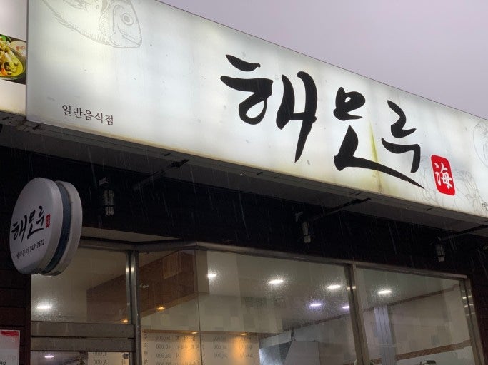 해모루 이미지