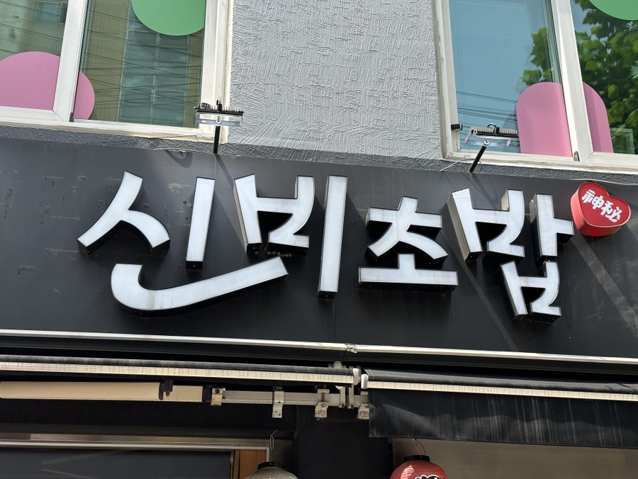 신비초밥 이미지