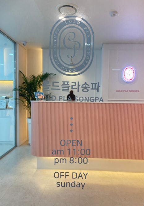 콜드 플라 송파 이미지
