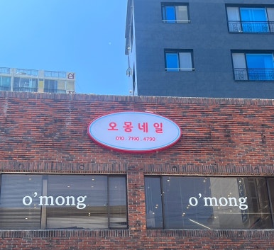 오몽네일 이미지