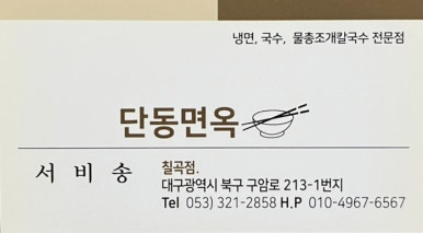 단동면옥 이미지