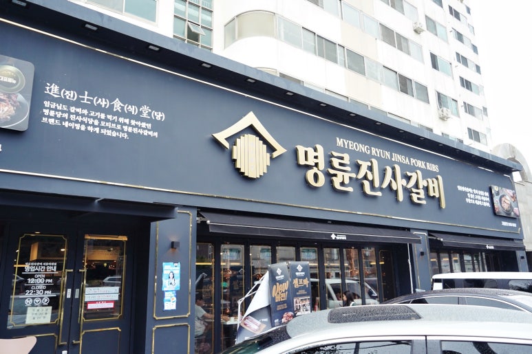 명륜진사갈비 마천점 이미지