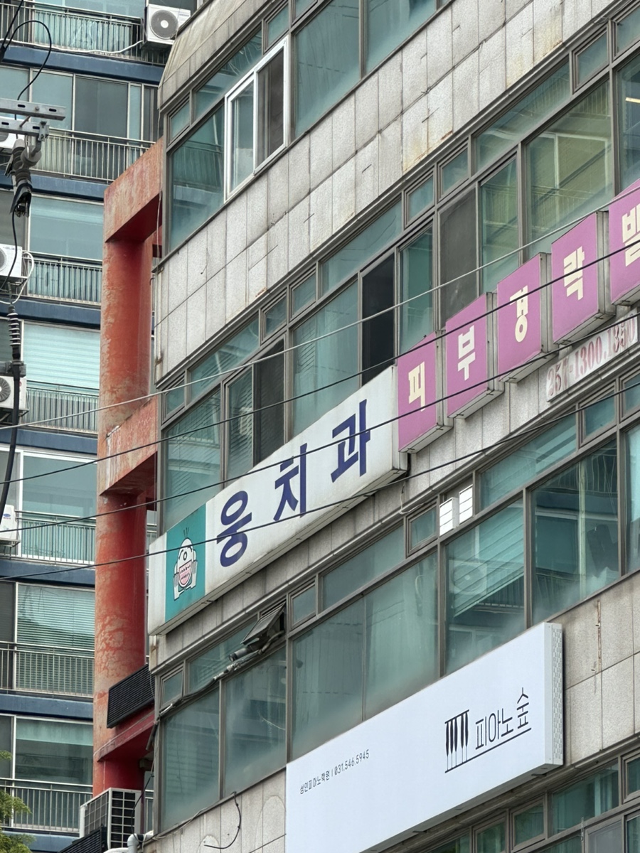 웅치과 이미지