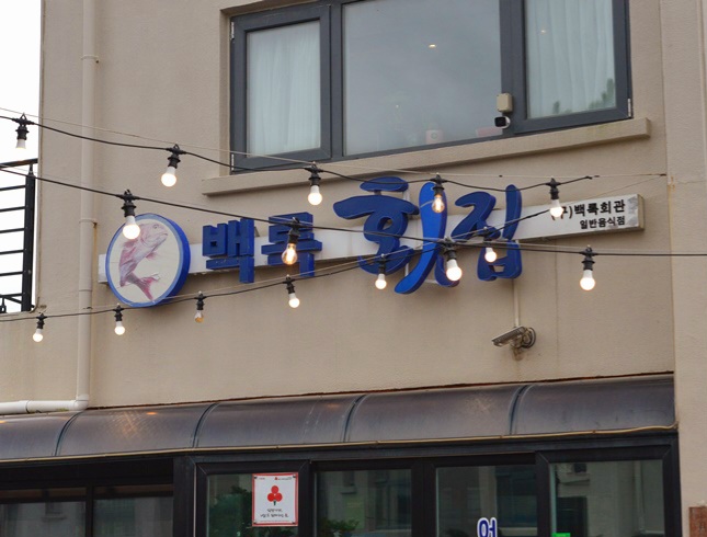 맛집매운탕 이미지