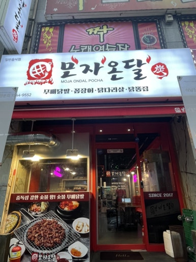 모자온달 석남점 이미지