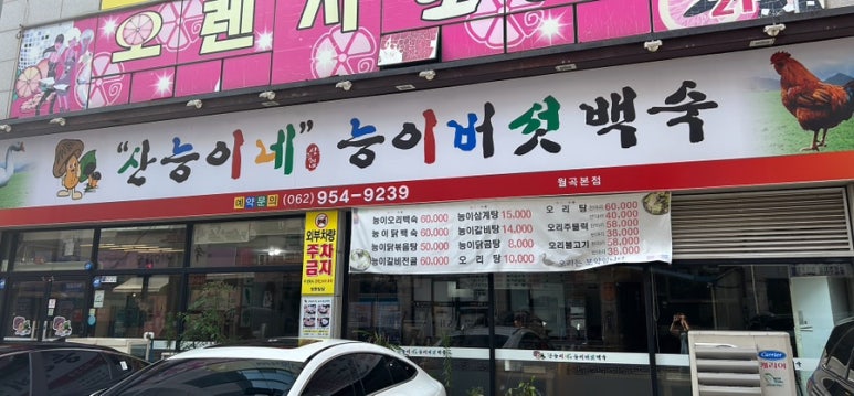 산능이네능이버섯백숙 이미지