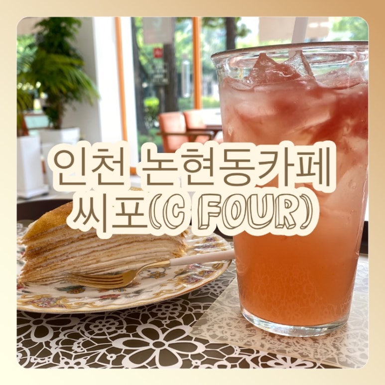 씨포(CFOUR)인천논현점 이미지