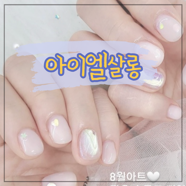 아이엘살롱네일 이미지