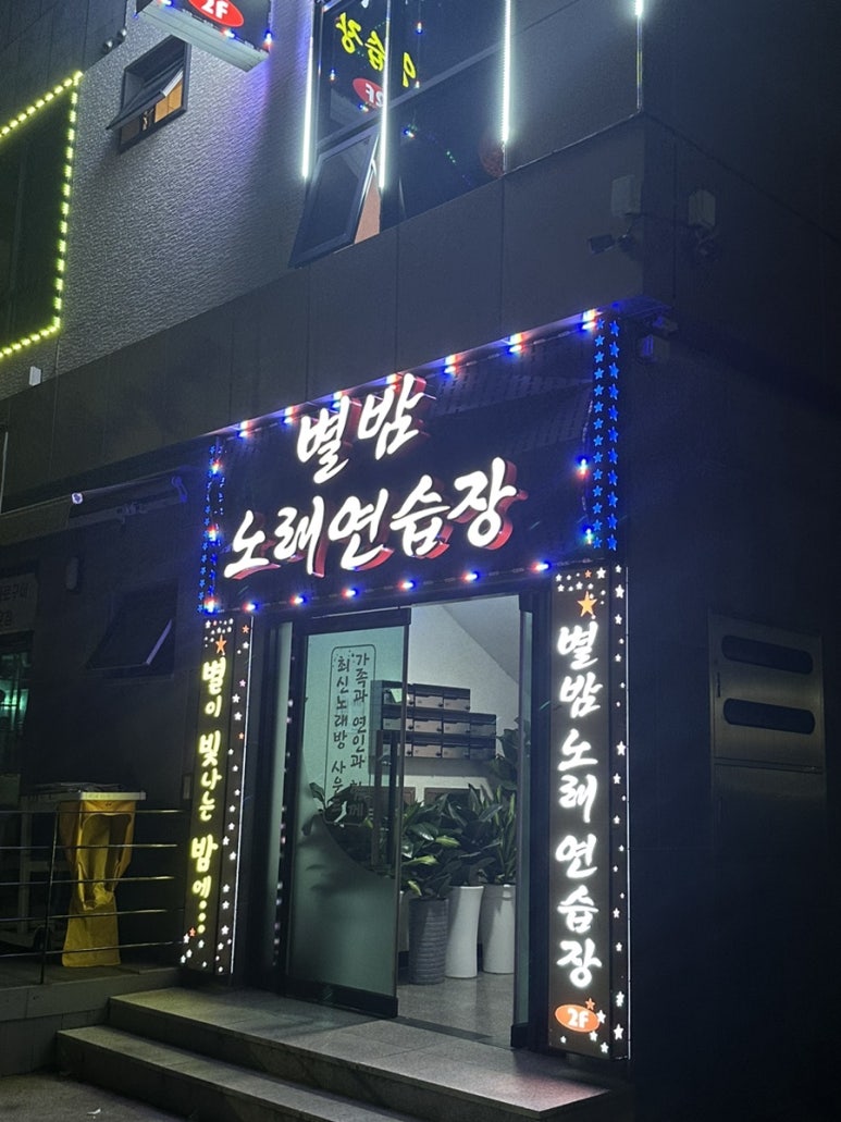 별밤노래연습장 이미지