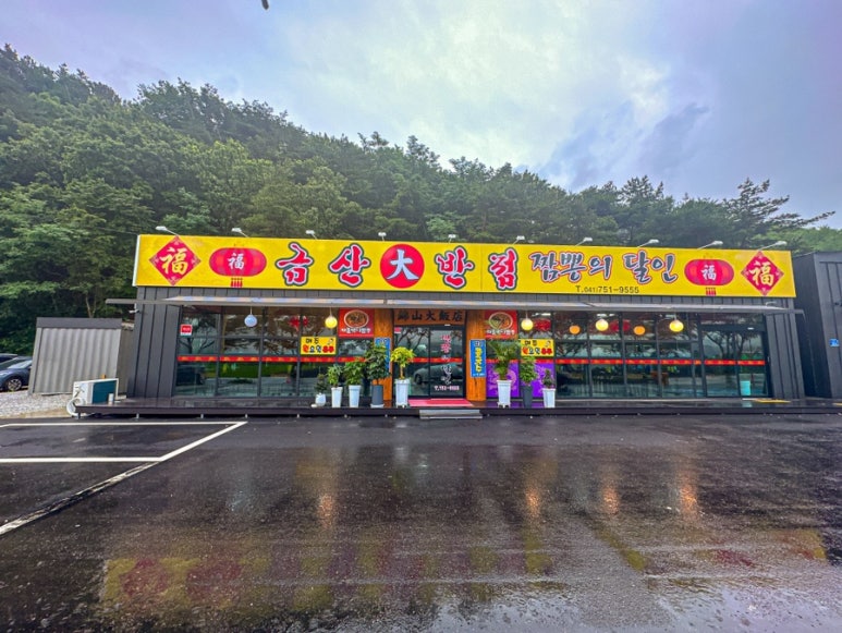 금산대반점 이미지