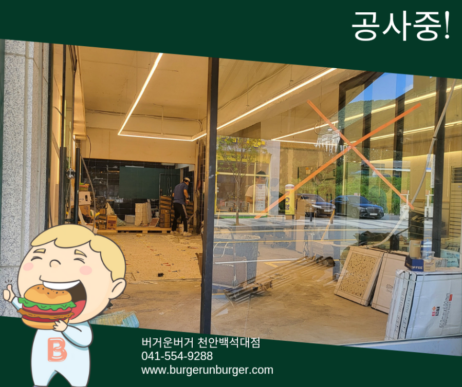 버거운버거천안백석대점 이미지