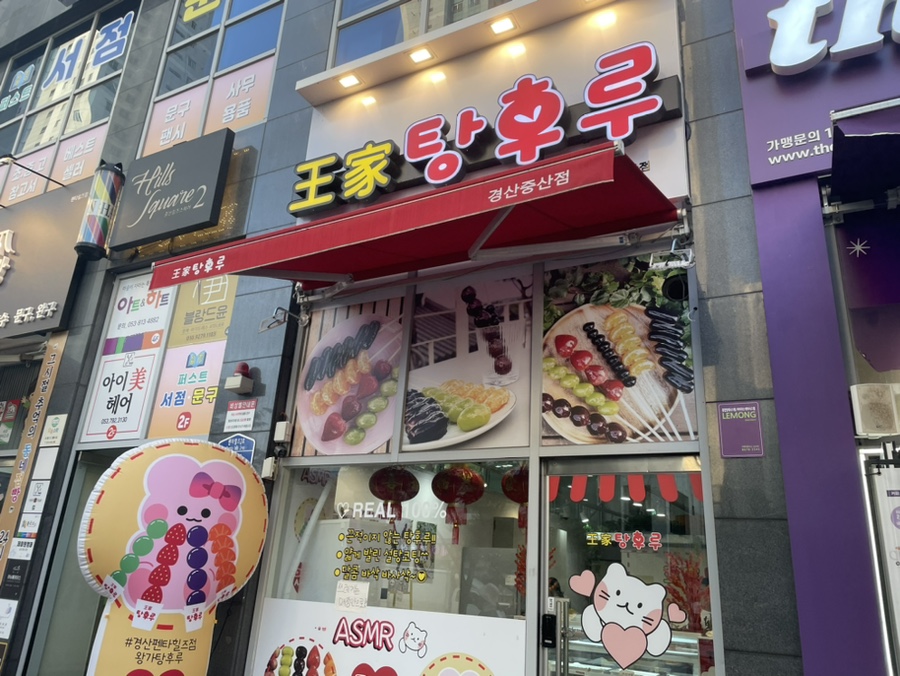 왕가탕후루펜타힐즈점 이미지