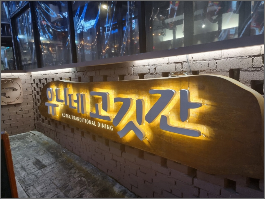 유니네식당 이미지