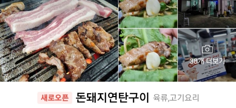 돈돼지연탄구이 이미지