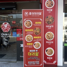 춘리마라탕 하양점 이미지
