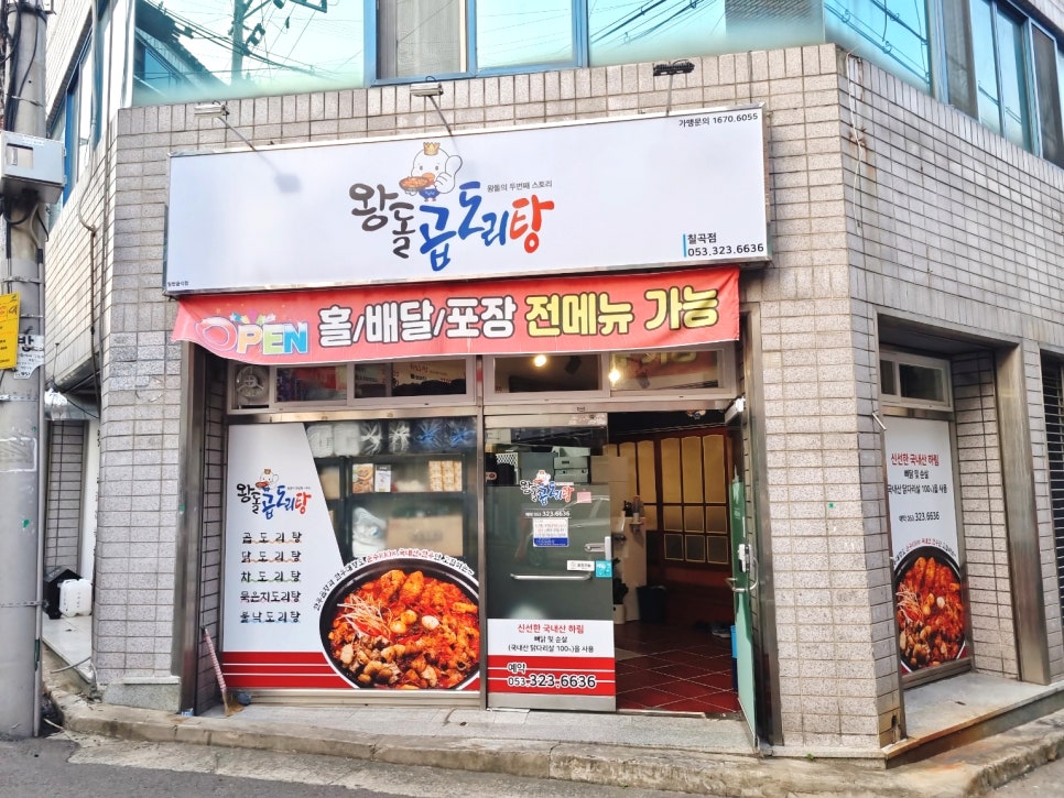 왕돌곱도리탕 이미지
