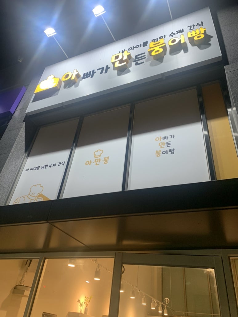 아빠가만든붕어빵 이미지