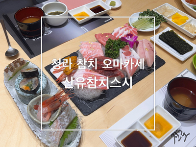 산유참치스시 이미지