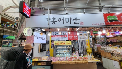 홍어마을 이미지