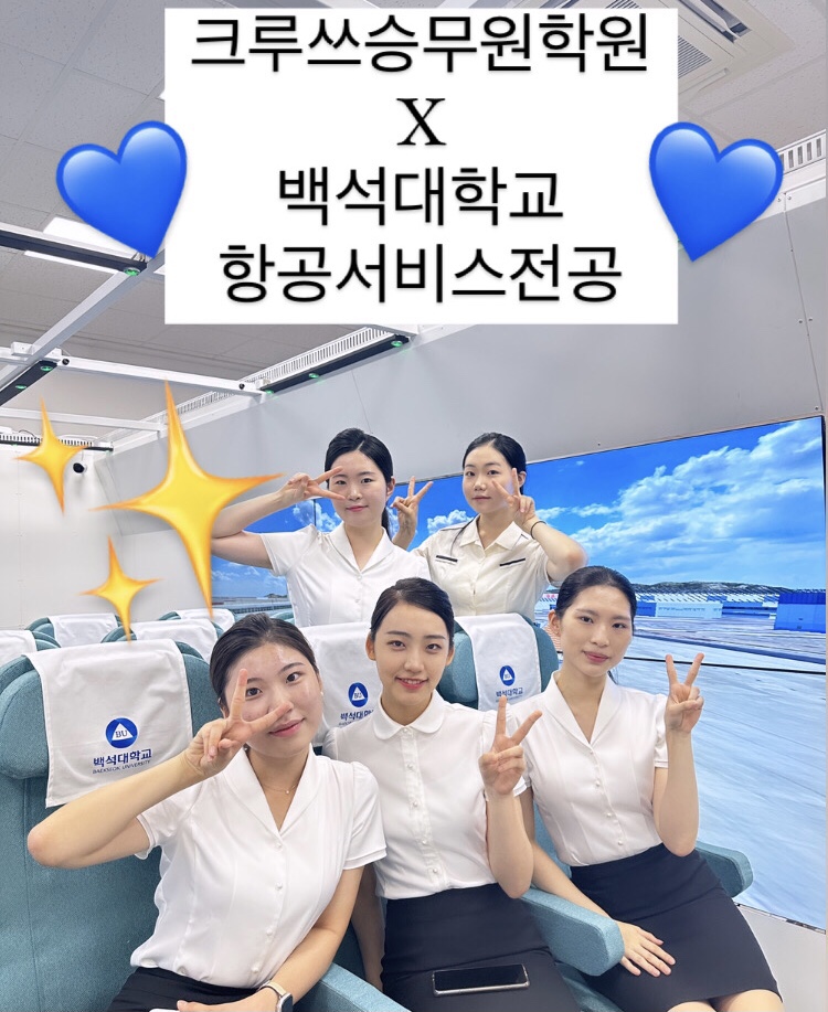 크루쓰승무원학원 이미지