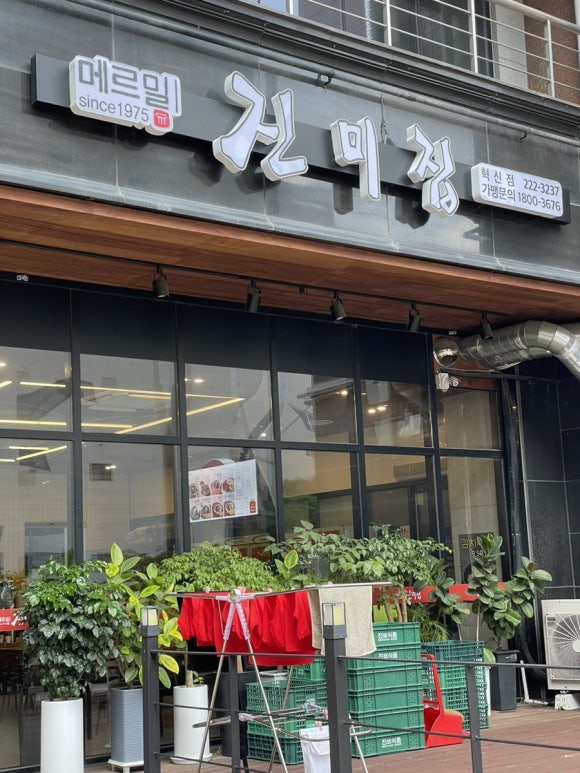 메르밀진미집혁신점 이미지