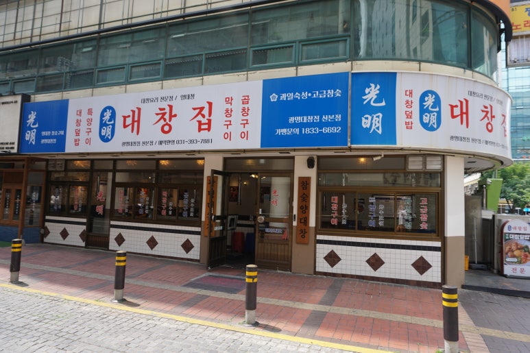 광명대창집 이미지