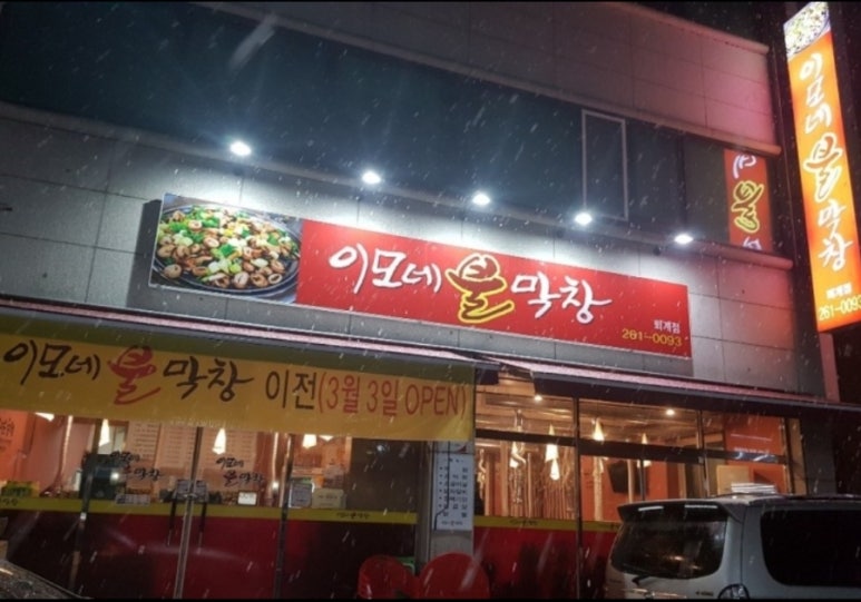 이모네불막창 이미지