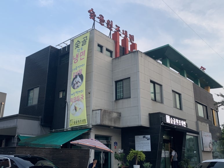 숯골원조냉면 이미지