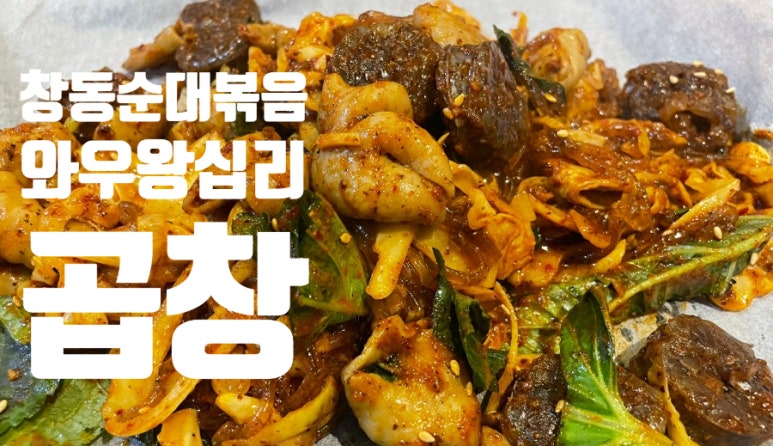 와우왕십리곱창 이미지